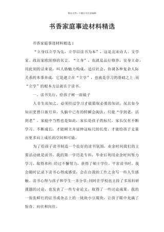 书香家庭事迹材料精选