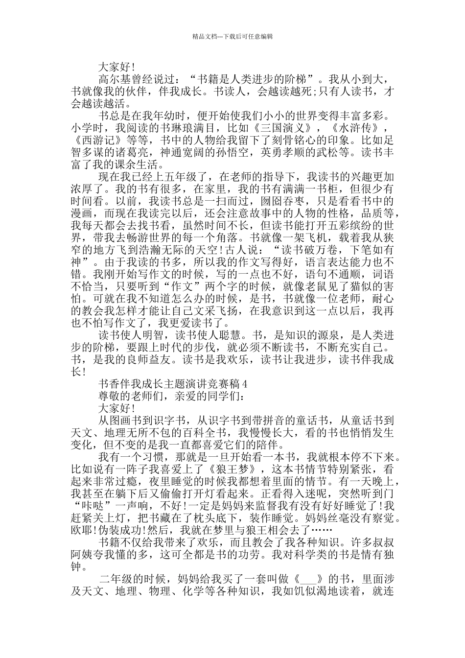 书香伴我成长主题演讲比赛稿2024_第3页