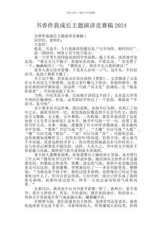书香伴我成长主题演讲比赛稿2024