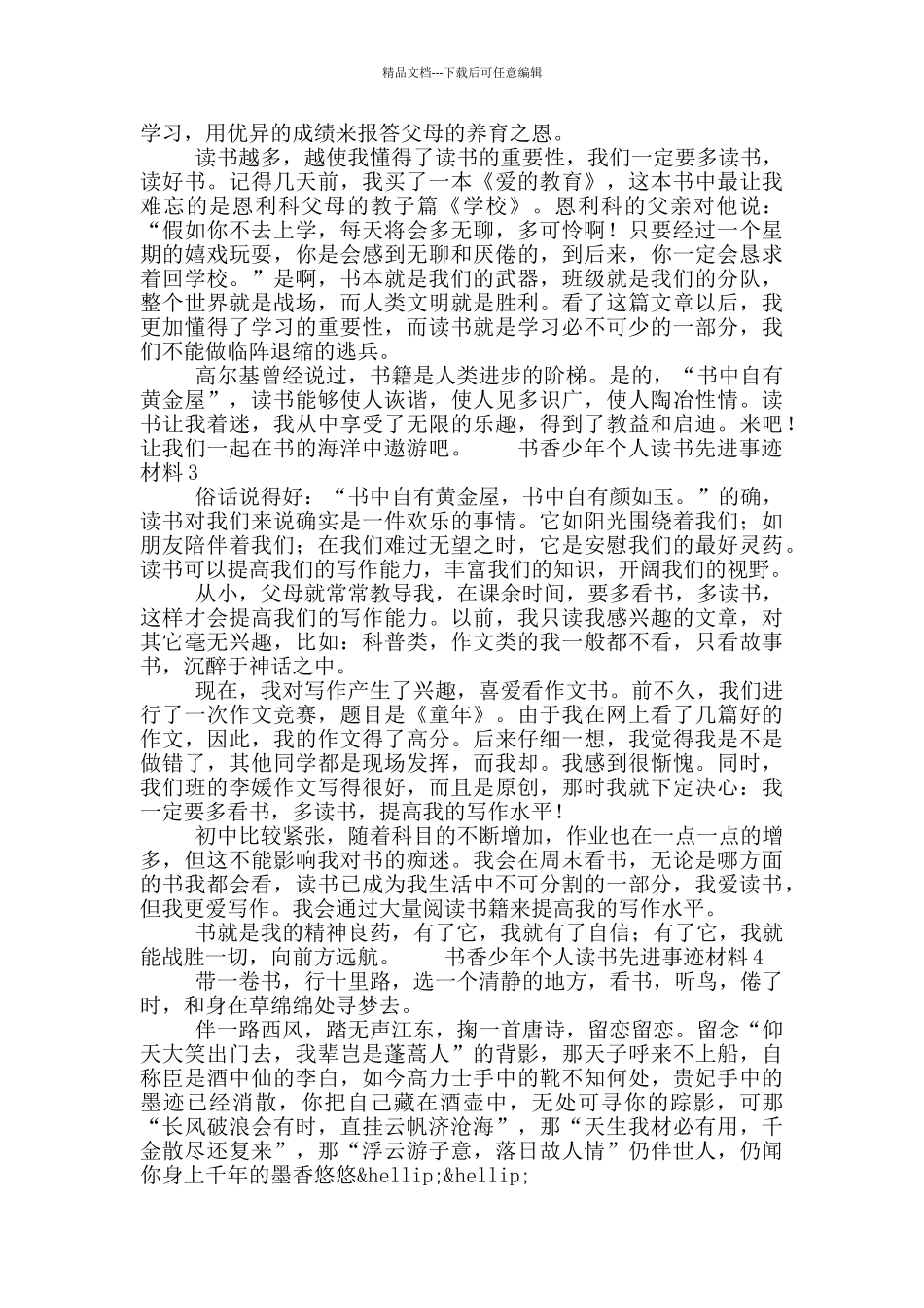 书香少年个人读书先进事迹材料700字5篇_第2页