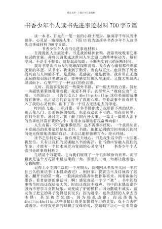 书香少年个人读书先进事迹材料700字5篇