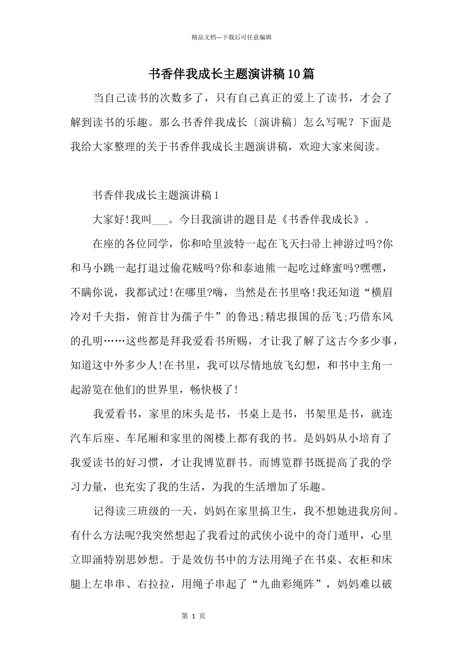 书香伴我成长主题演讲稿10篇_第1页