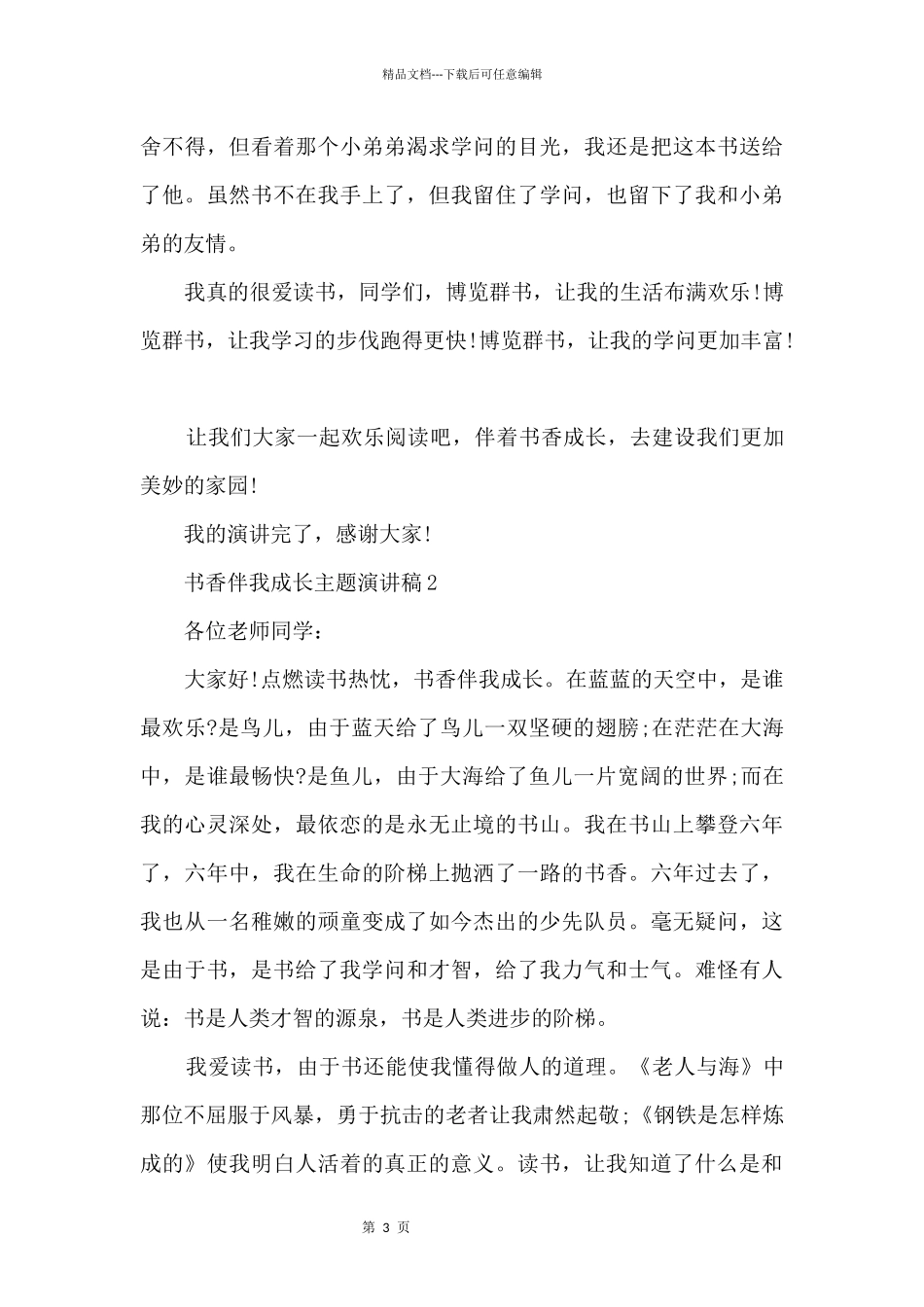 书香伴我成长主题演讲稿10篇_第3页