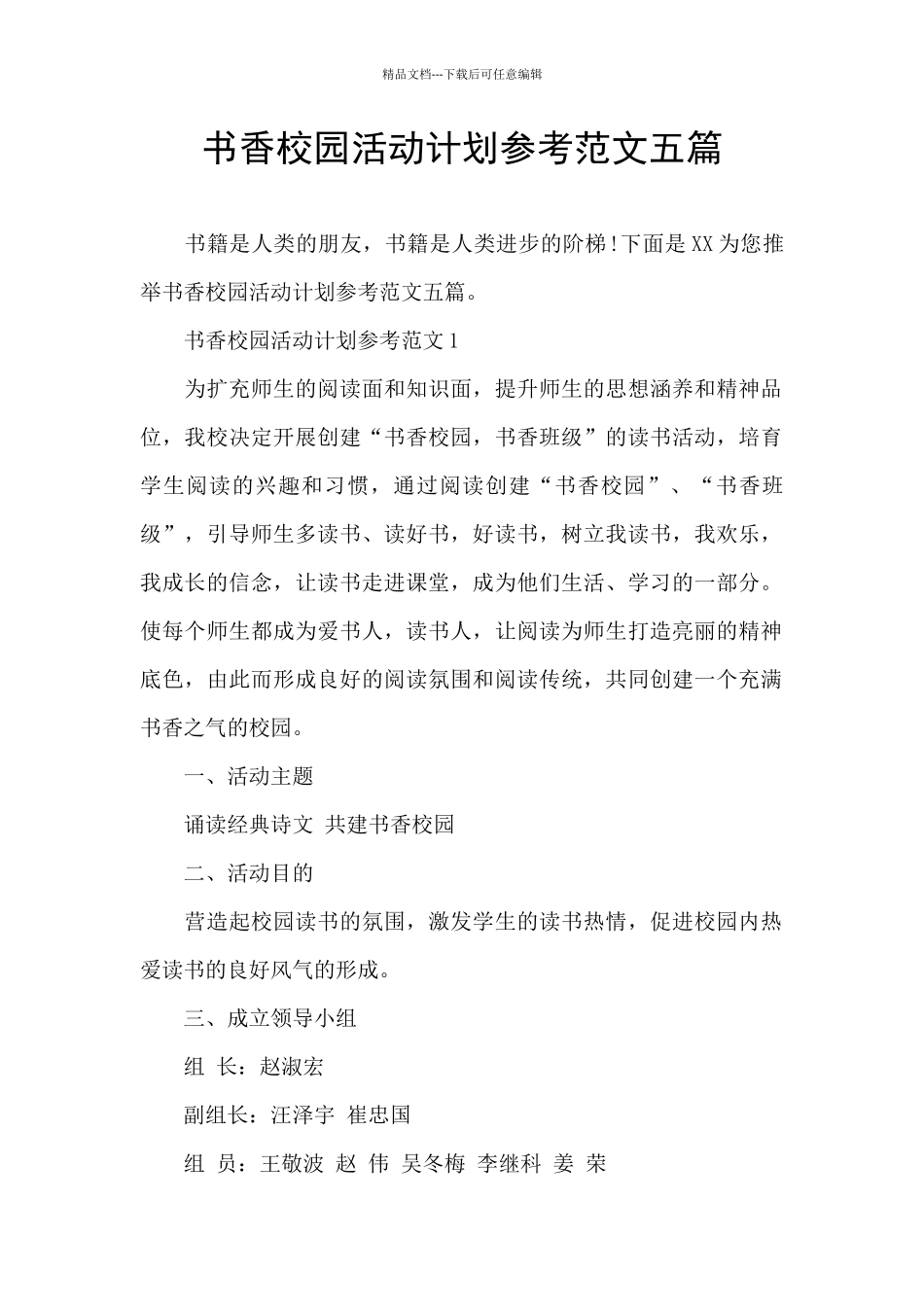 书香校园活动计划参考范文五篇_第1页