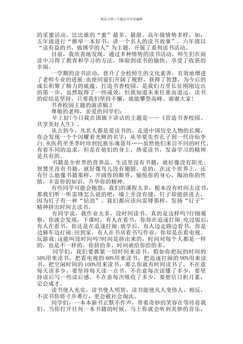 书香校园主题的演讲稿5篇_第2页