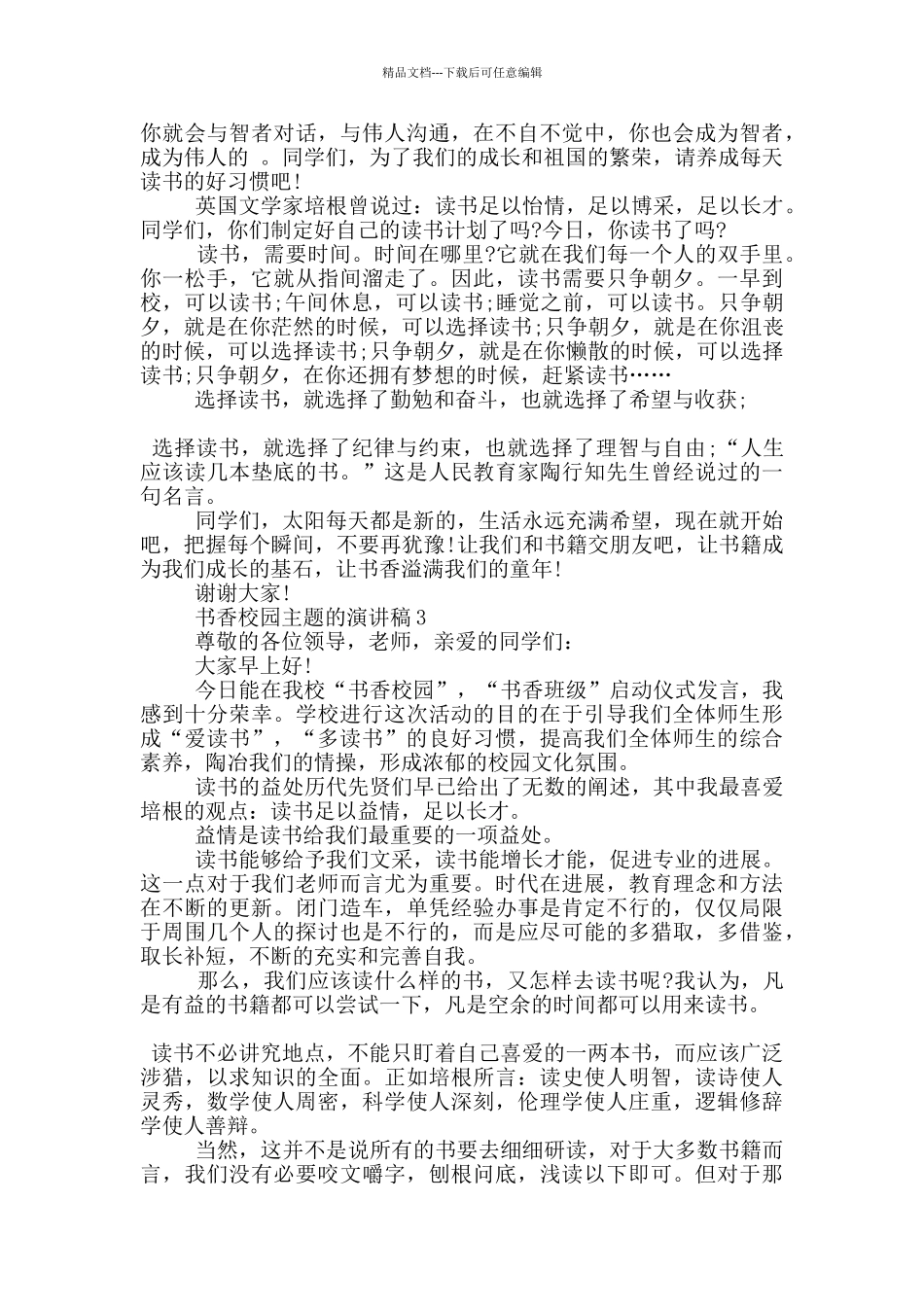 书香校园主题的演讲稿5篇_第3页