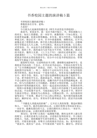 书香校园主题的演讲稿5篇