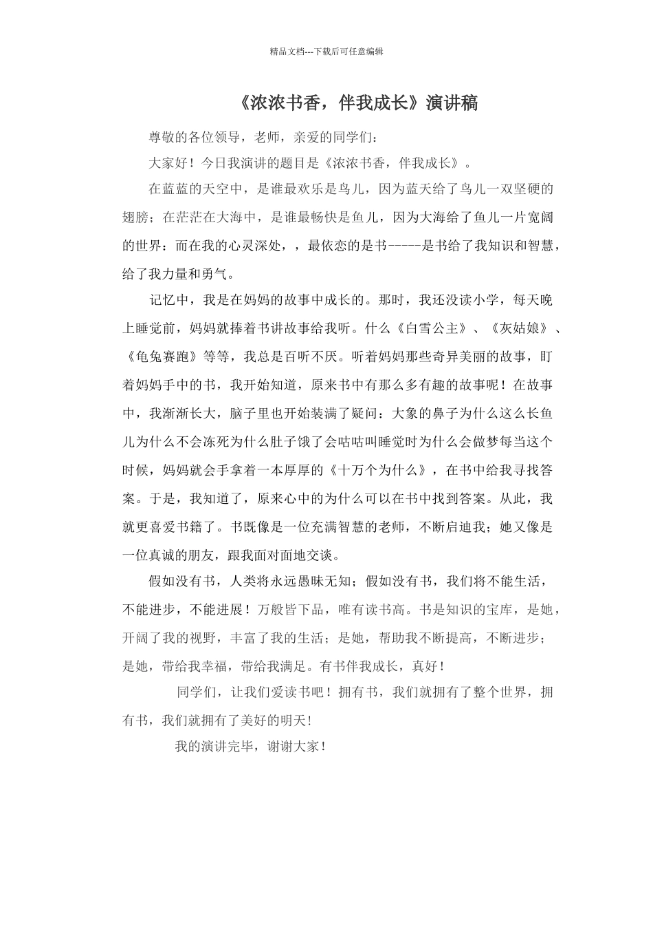 书香伴我成长演讲稿_第1页