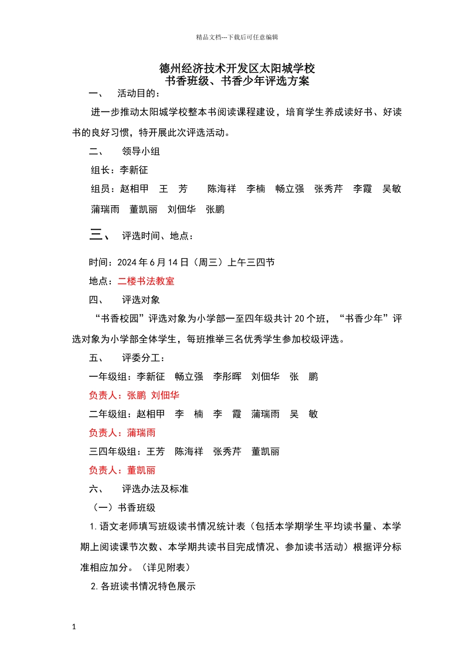 书香班级、书香少年评选方案_第1页