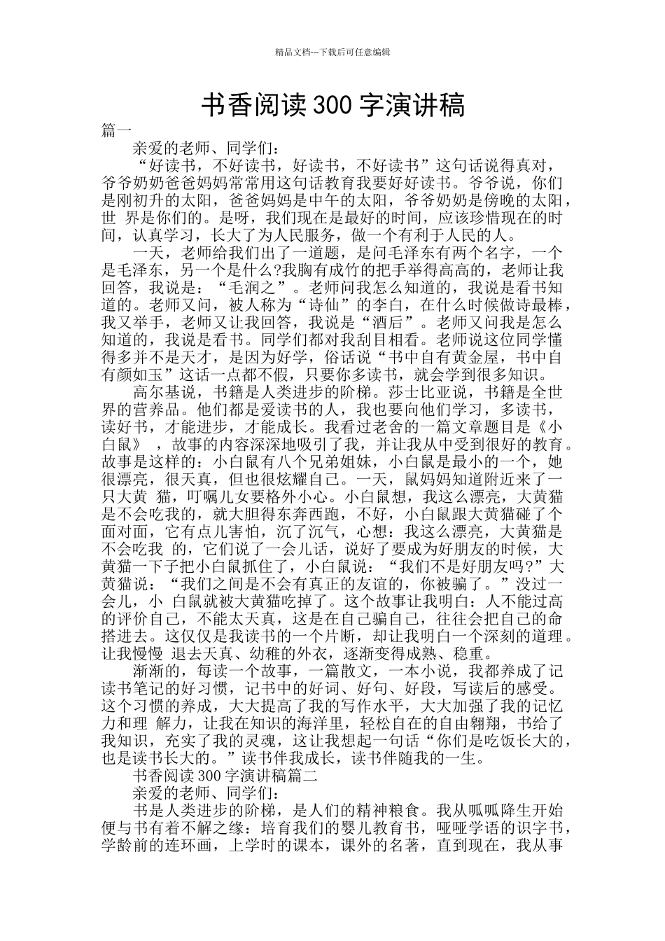 书香阅读300字演讲稿_第1页