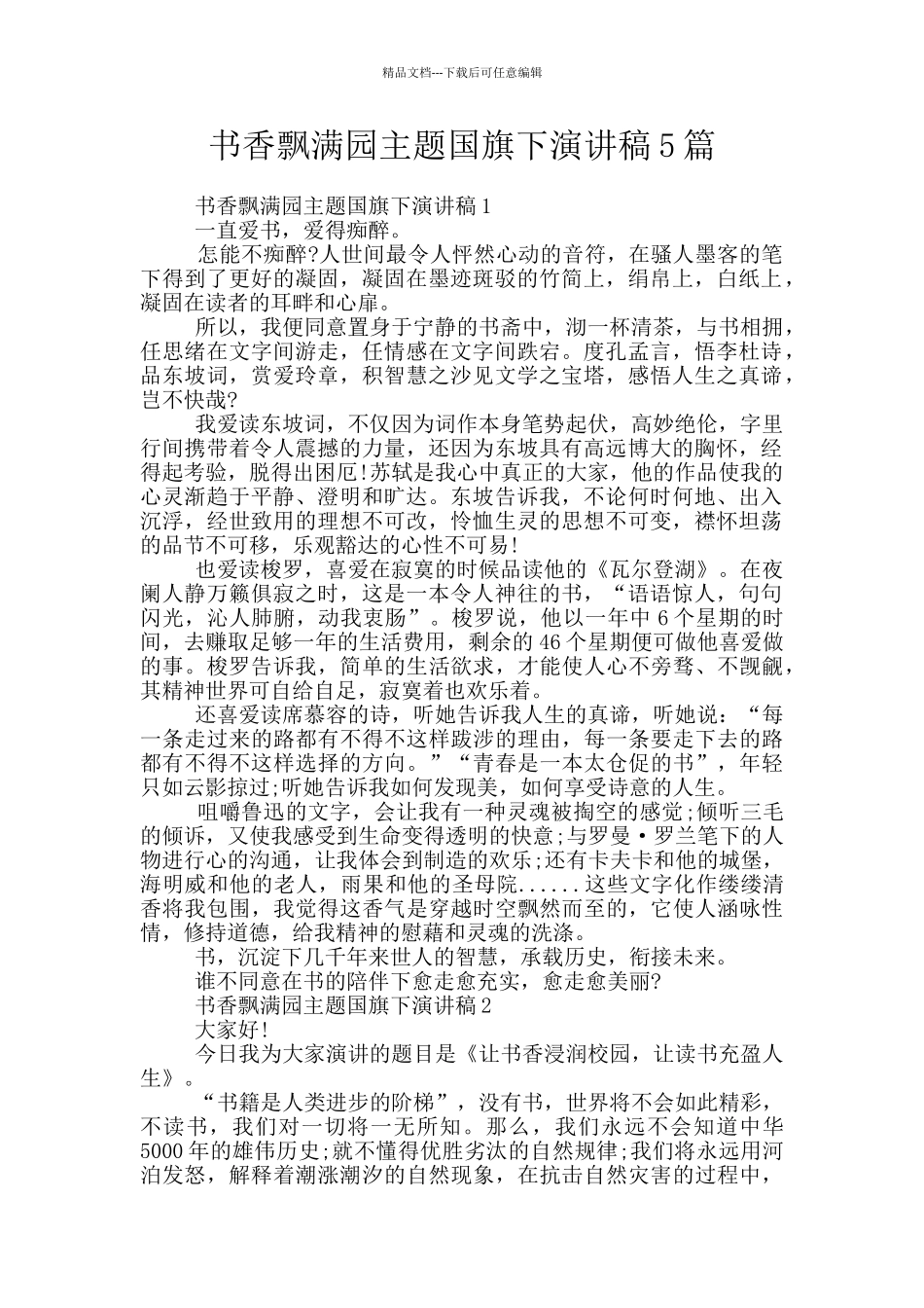 书香飘满园主题国旗下演讲稿5篇_第1页