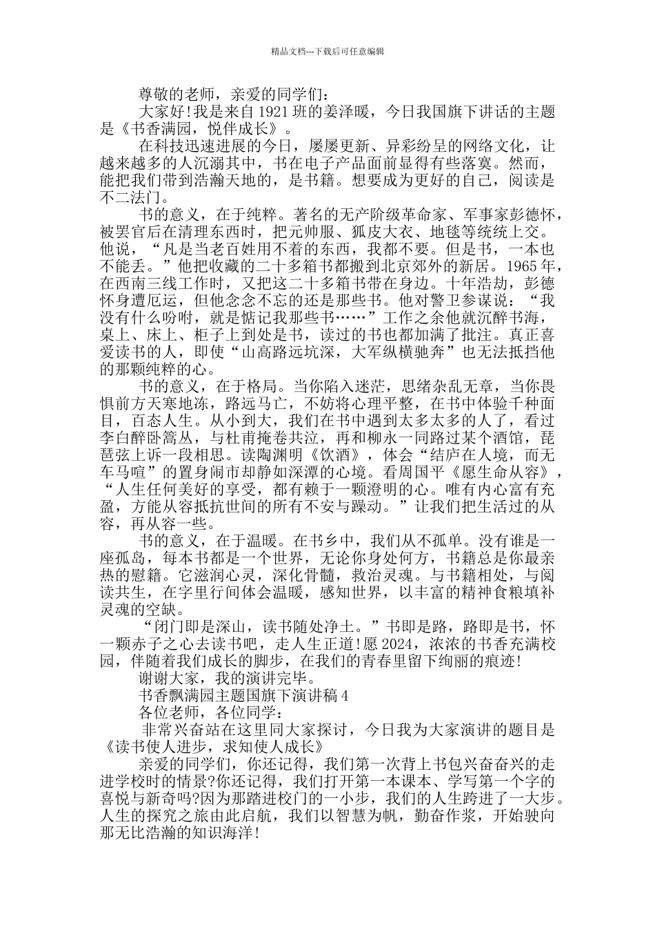 书香飘满园主题国旗下演讲稿5篇_第3页