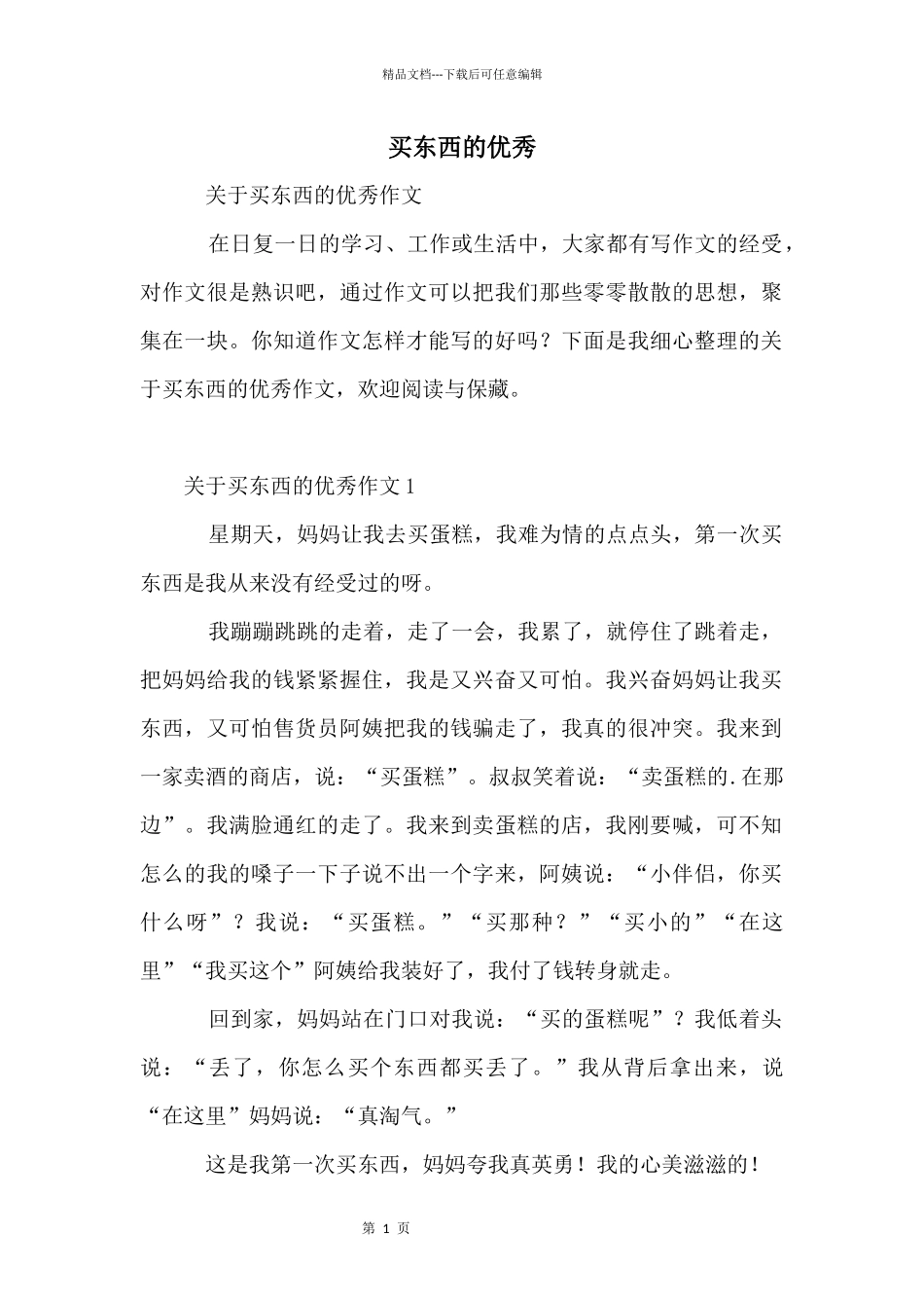 买东西的优秀_第1页