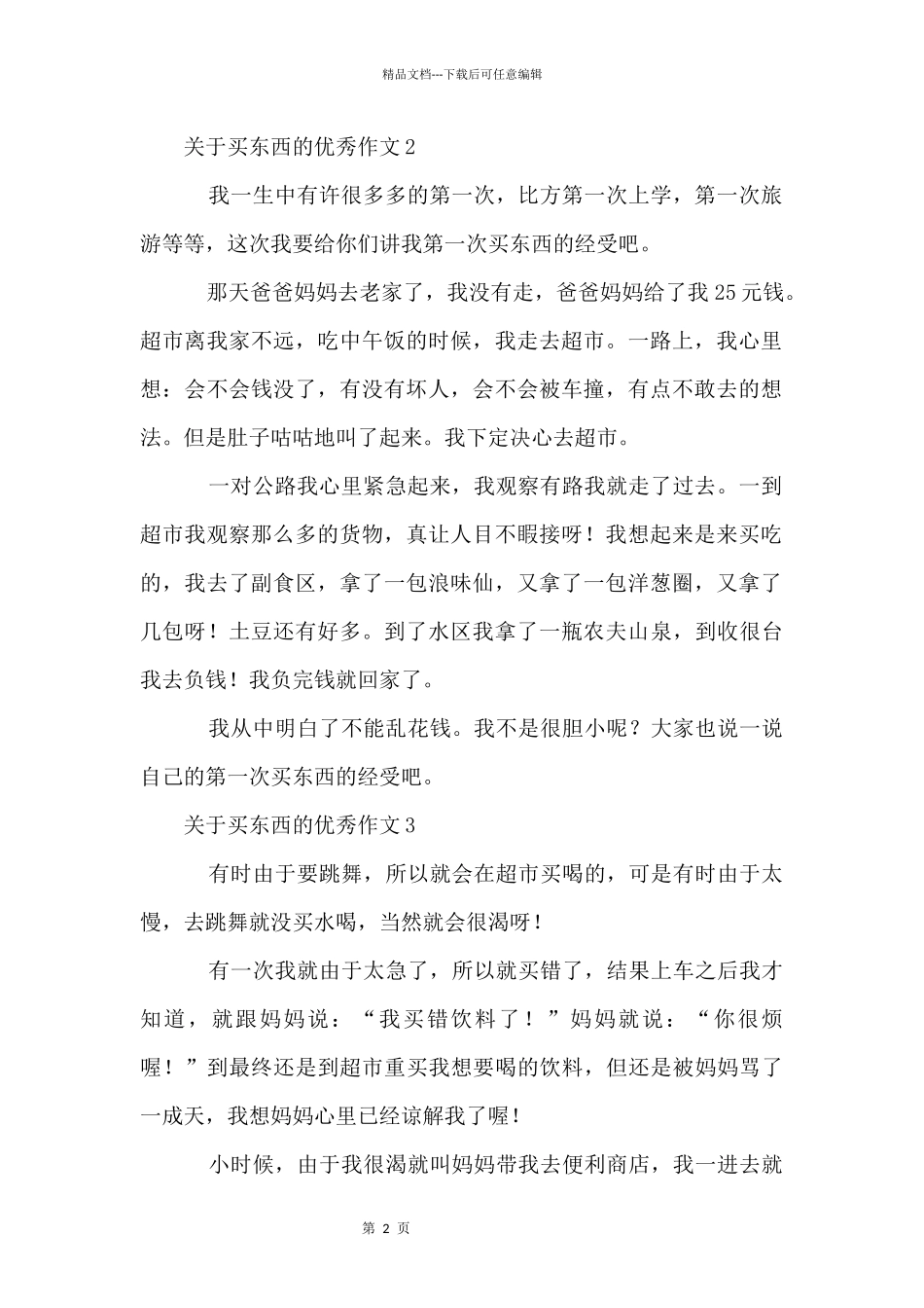 买东西的优秀_第2页