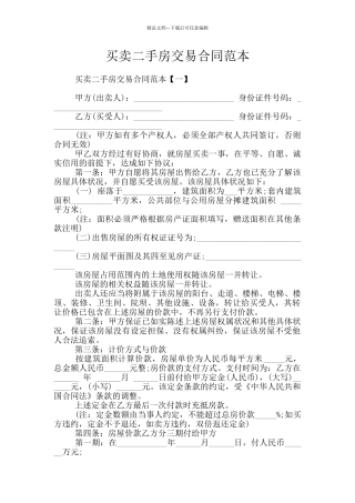 买卖二手房交易合同范本
