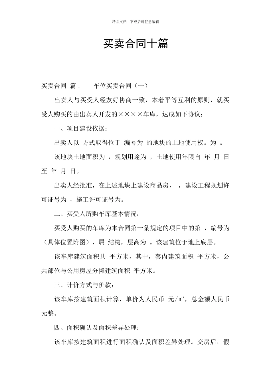 买卖合同十篇_第1页