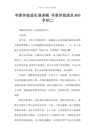 书香伴我成长演讲稿