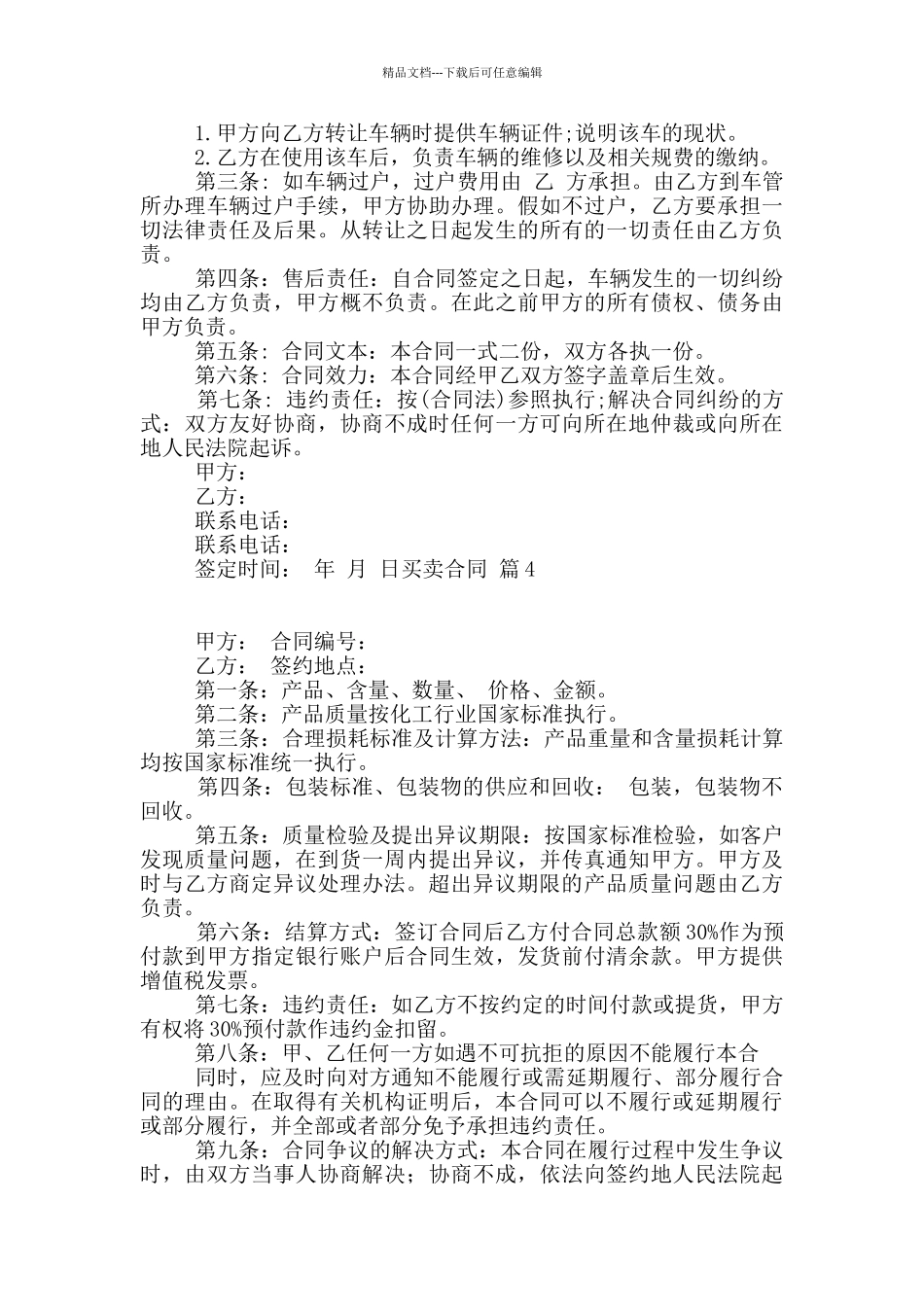 买卖合同模板九篇_第3页