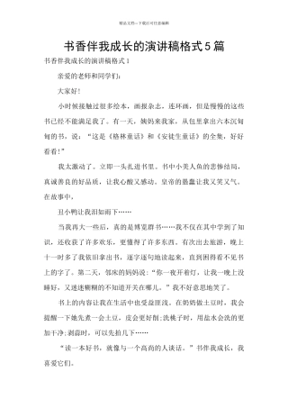 书香伴我成长的演讲稿格式5篇