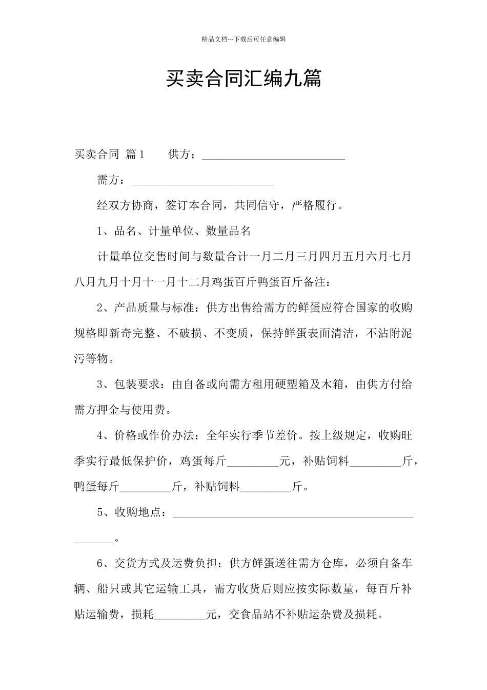 买卖合同汇编九篇_第1页