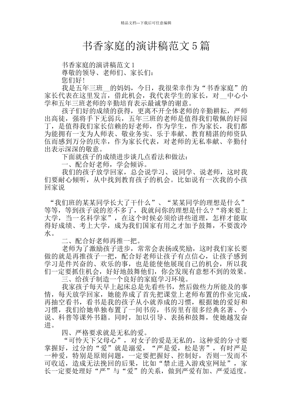 书香家庭的演讲稿范文5篇_第1页