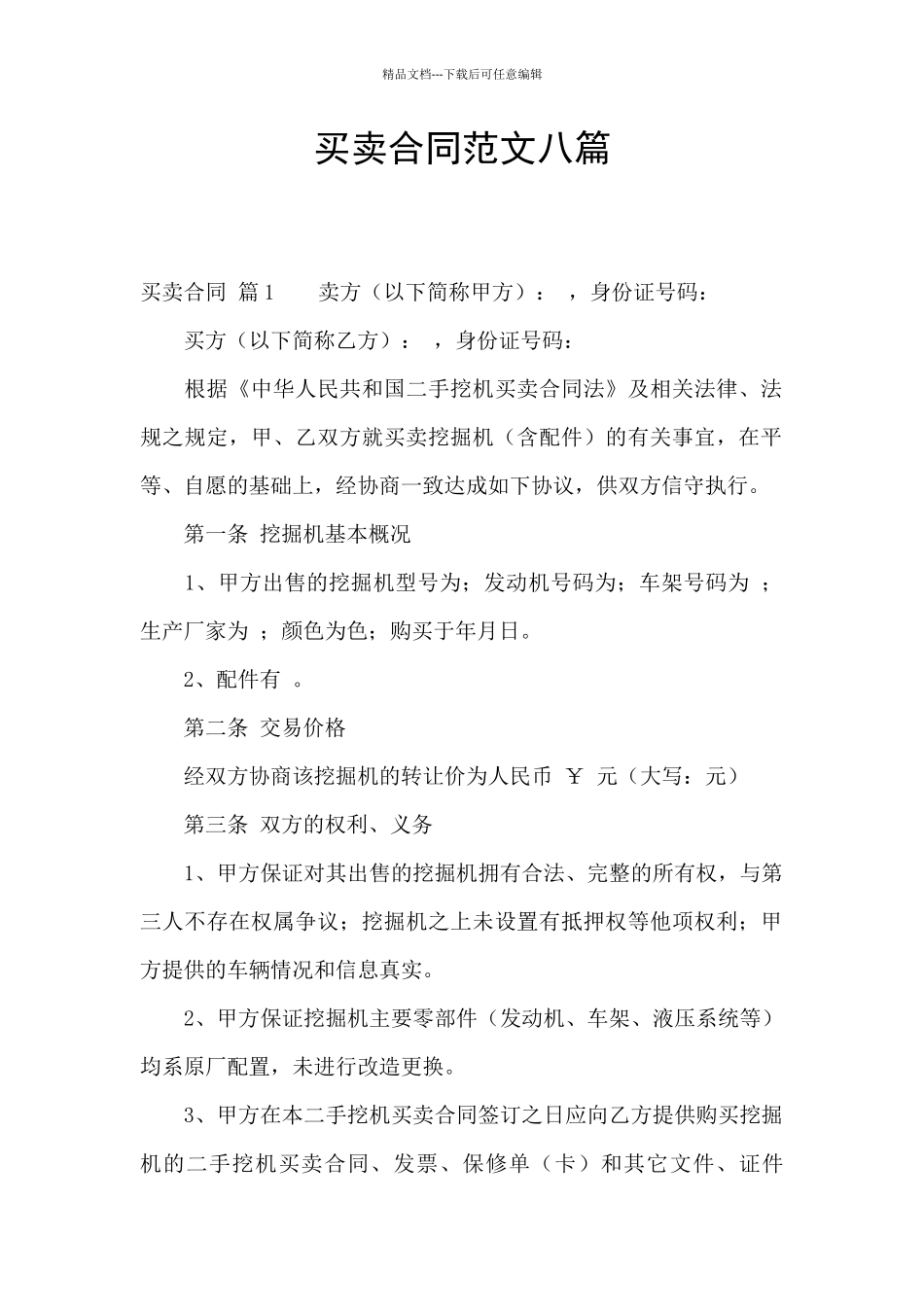 买卖合同范文八篇_第1页