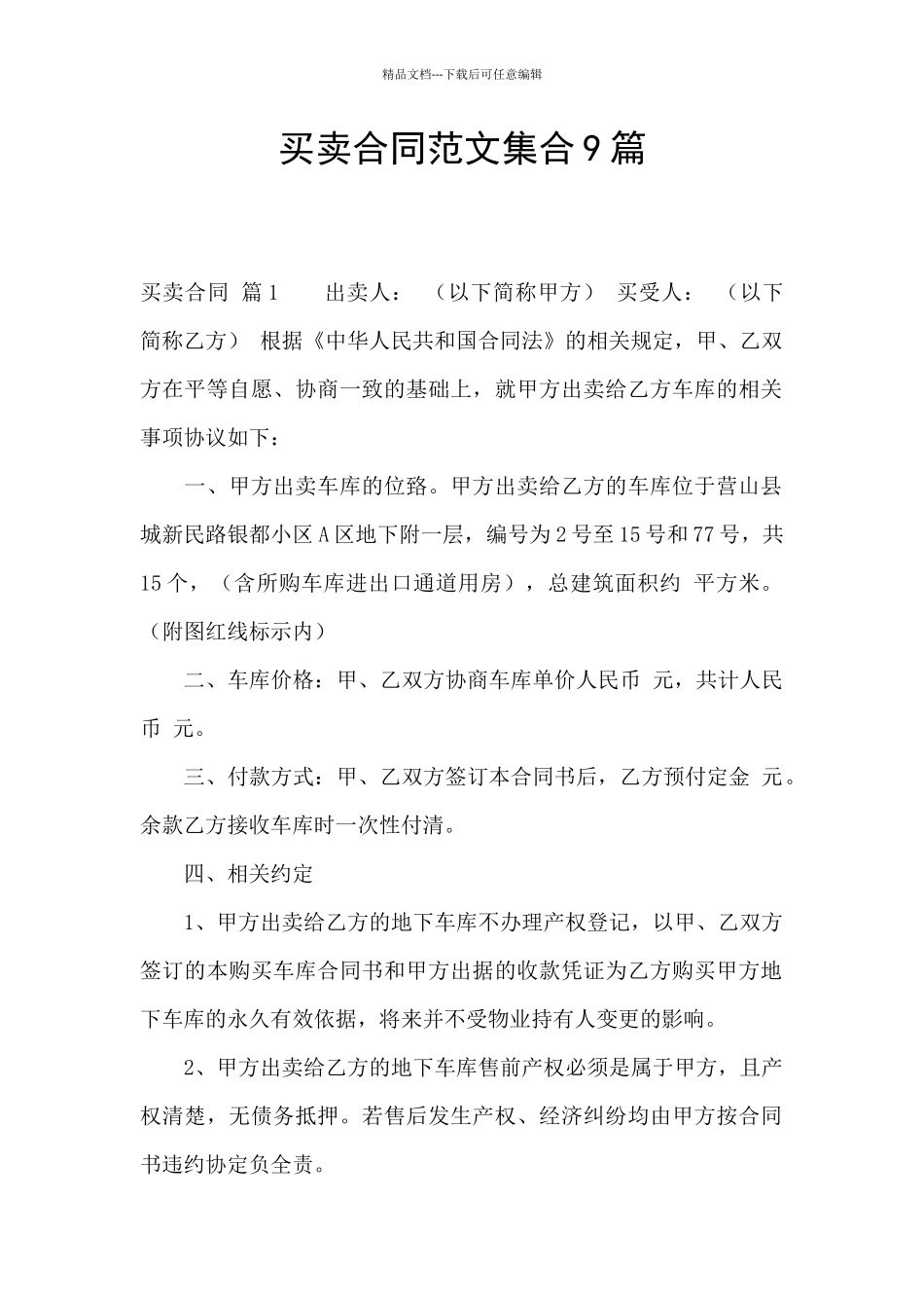 买卖合同范文集合9篇_第1页