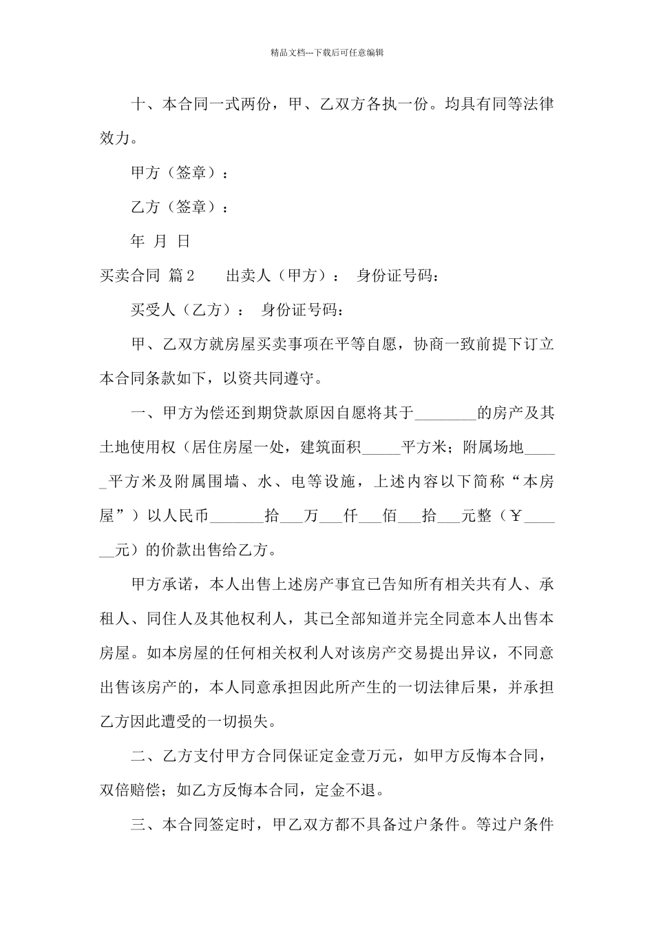 买卖合同范文集合9篇_第3页