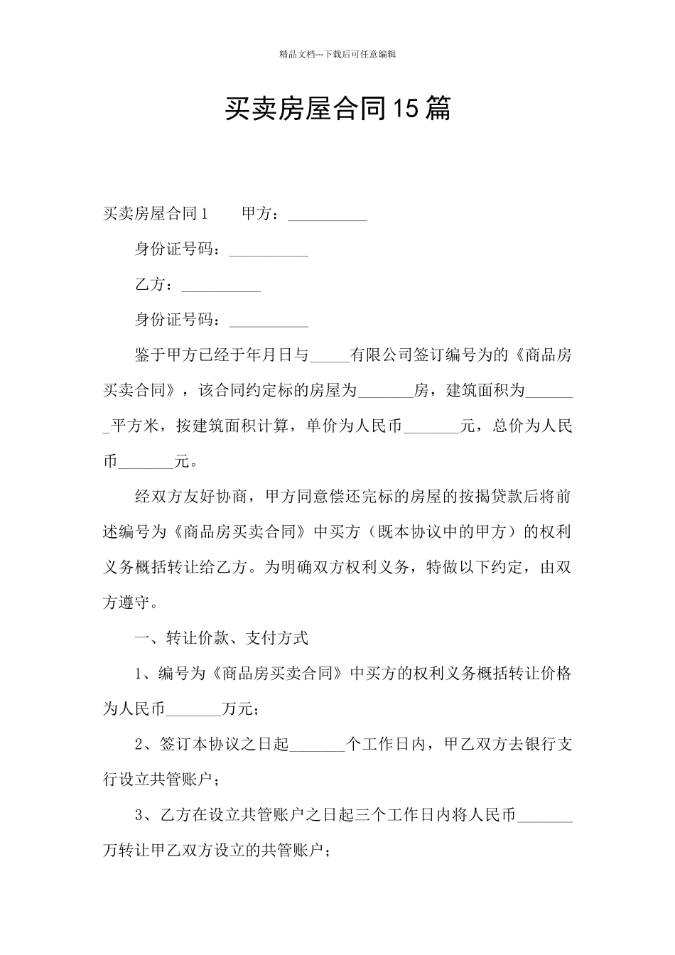 买卖房屋合同15篇_第1页