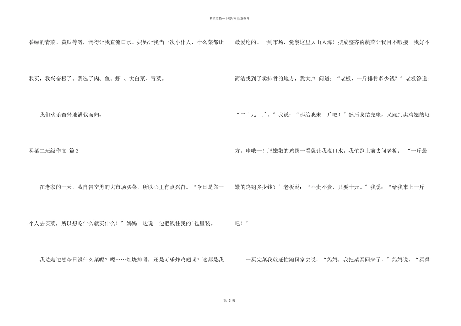 买菜二年级汇总6篇_第3页
