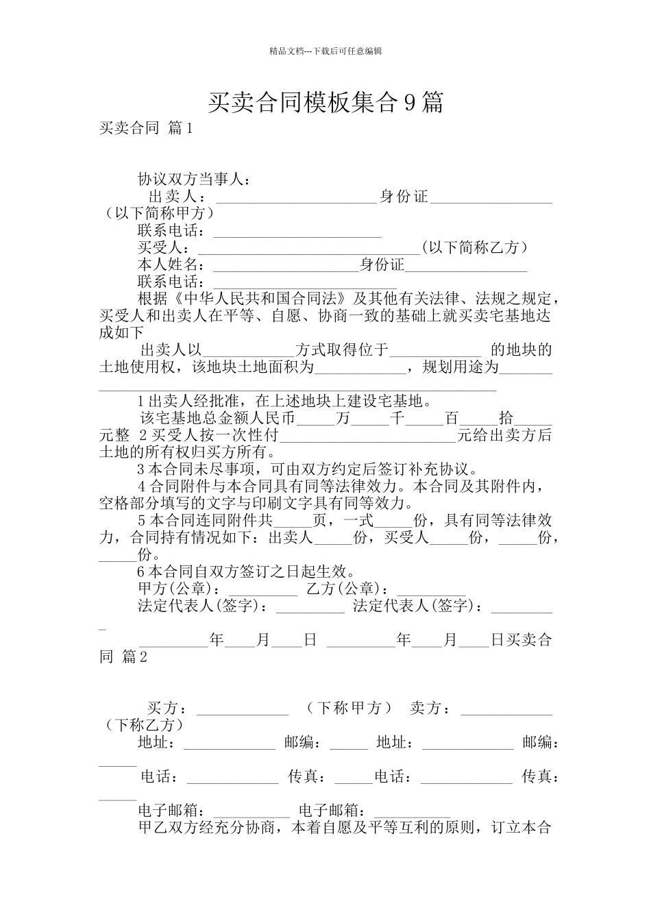 买卖合同模板集合9篇_第1页