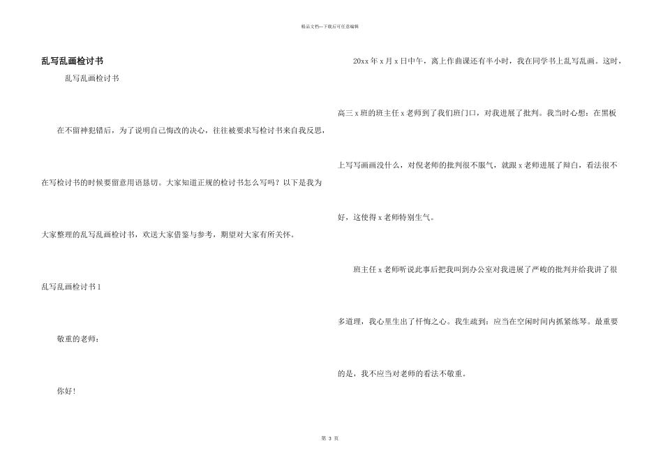 乱写乱画检讨书_第1页