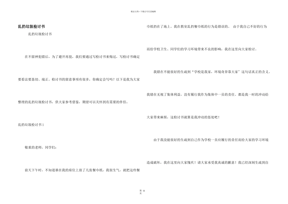 乱扔垃圾检讨书_第1页