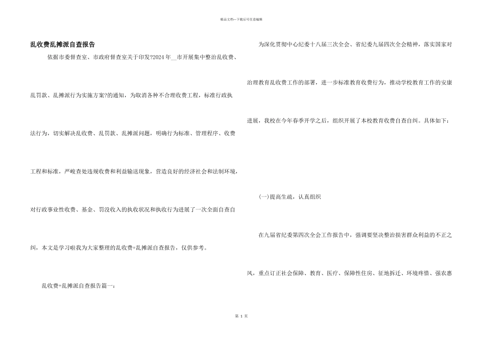 乱收费乱摊派自查报告_第1页