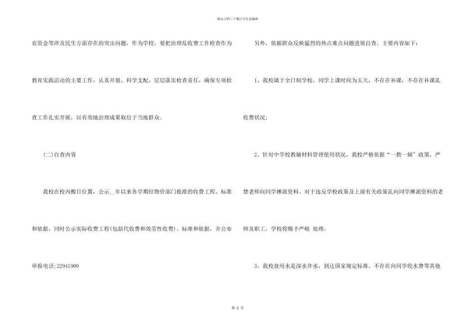 乱收费乱摊派自查报告_第2页