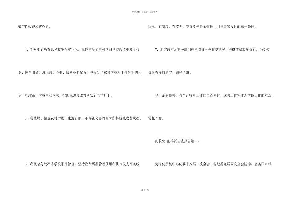 乱收费乱摊派自查报告_第3页