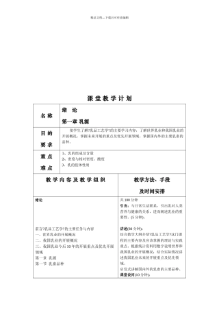 乳品课堂教学计划