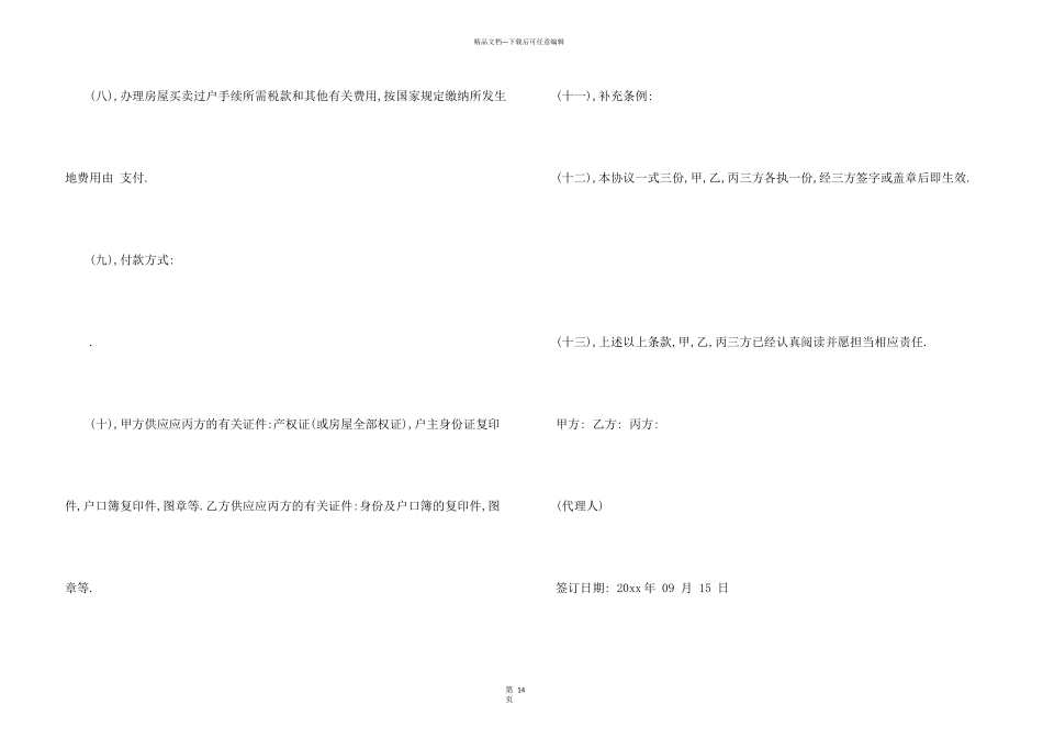 买卖定金协议书合集8篇_第3页
