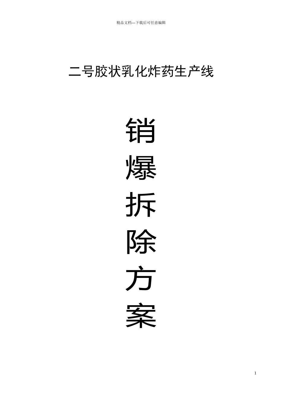 乳化线报废生产线销爆处理及拆除方案_第1页