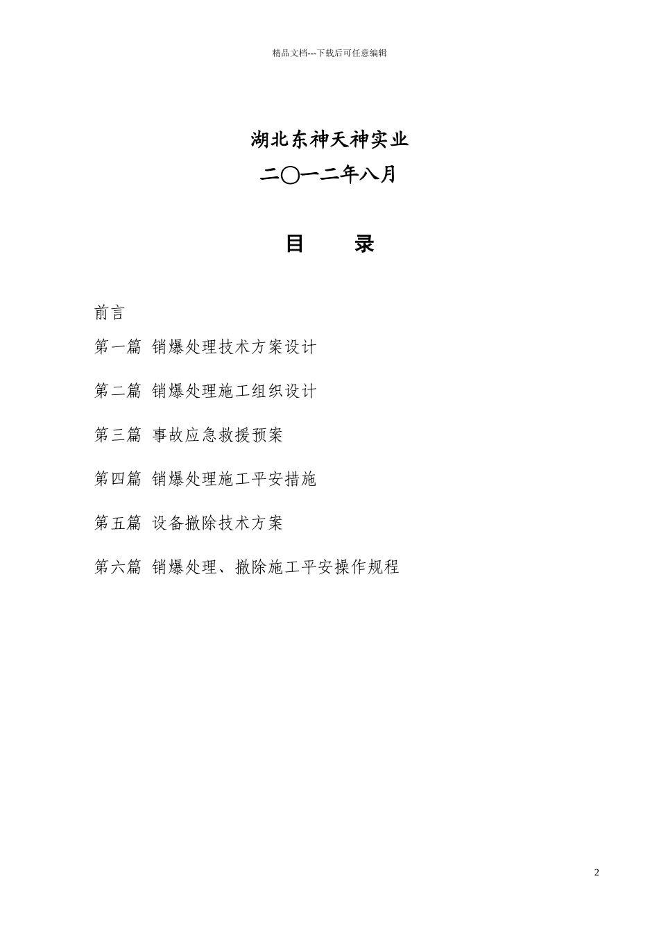 乳化线报废生产线销爆处理及拆除方案_第2页