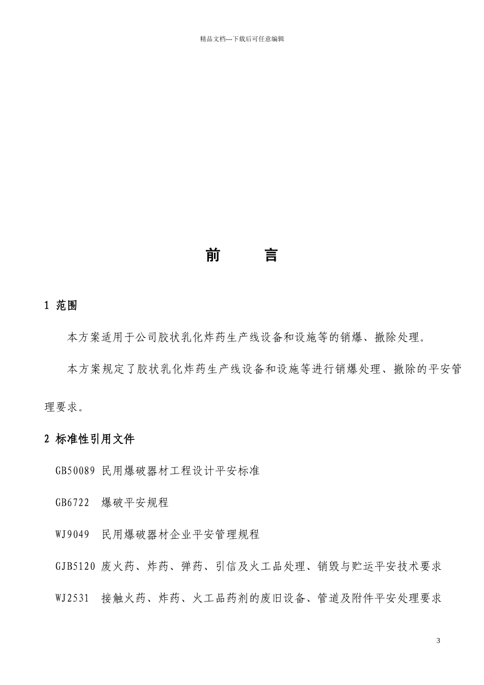 乳化线报废生产线销爆处理及拆除方案_第3页