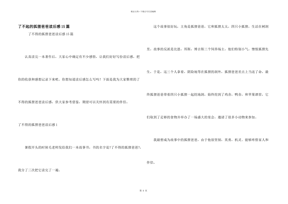了不起的狐狸爸爸读后感15篇_第1页