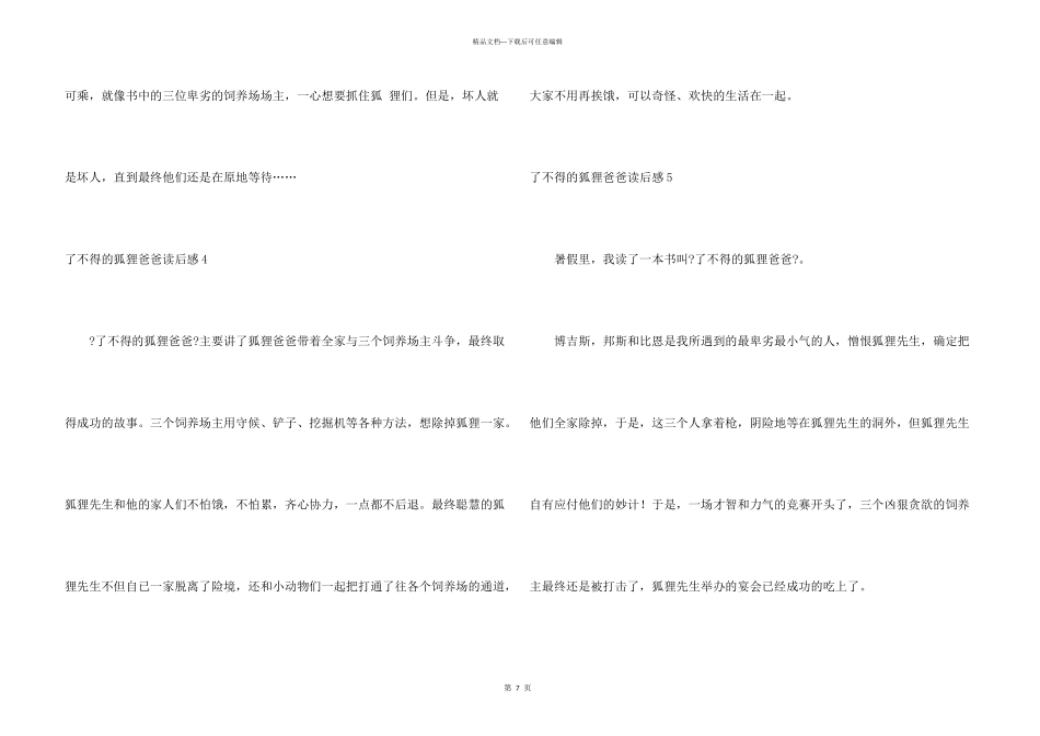 了不起的狐狸爸爸读后感15篇_第3页
