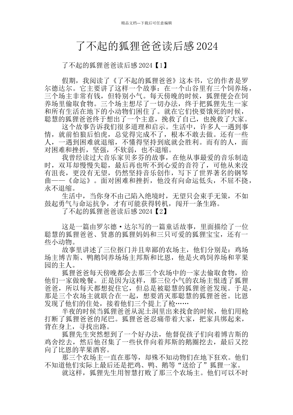 了不起的狐狸爸爸读后感2024_第1页