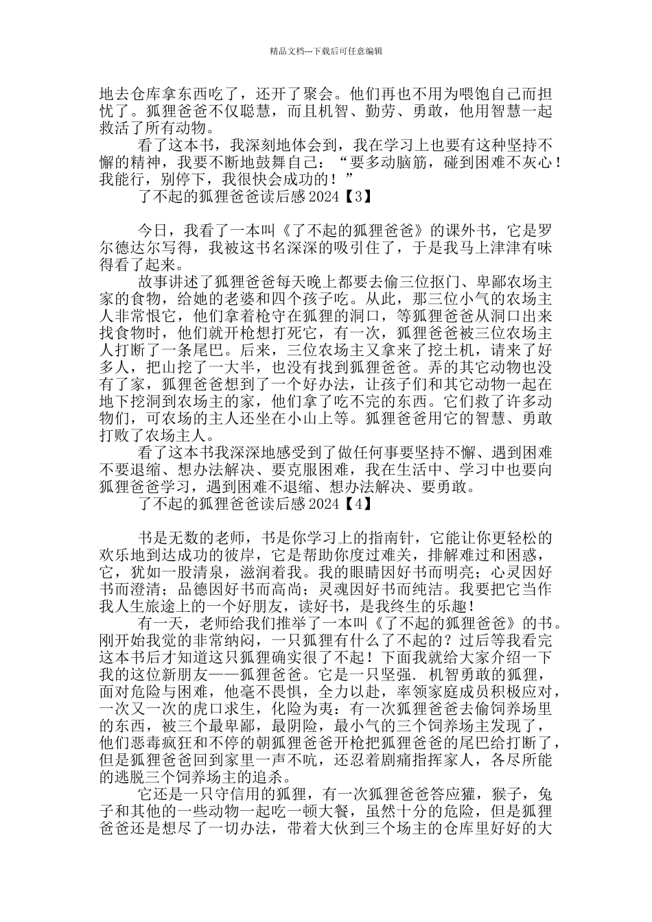 了不起的狐狸爸爸读后感2024_第2页