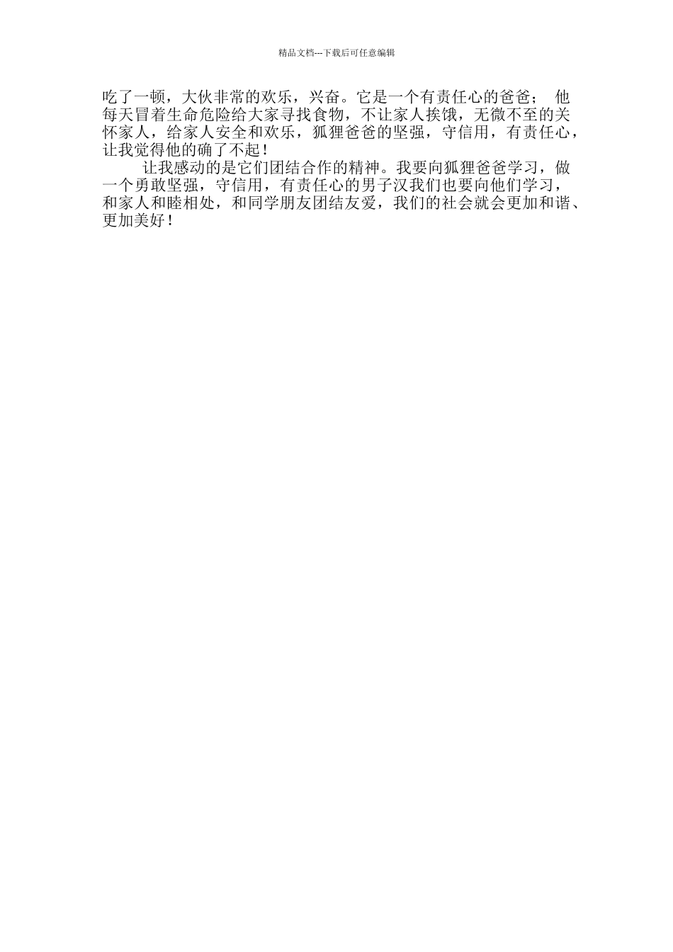 了不起的狐狸爸爸读后感2024_第3页