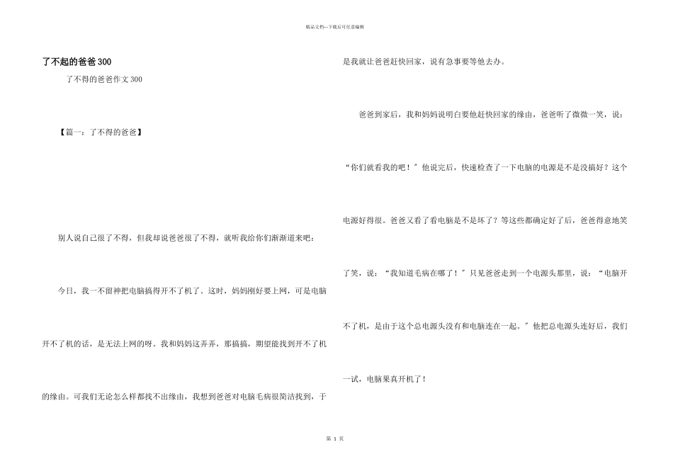 了不起的爸爸300_第1页