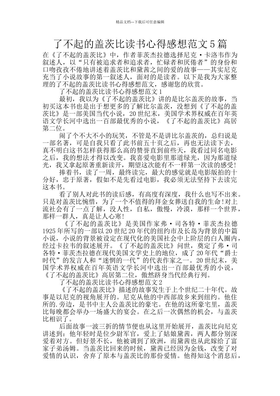 了不起的盖茨比读书心得感想范文5篇_第1页