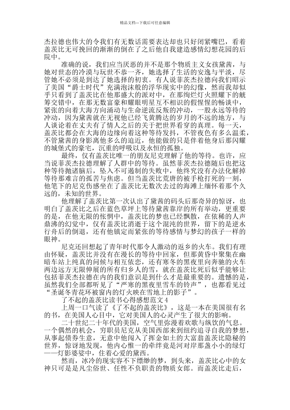 了不起的盖茨比读书心得感想范文5篇_第3页