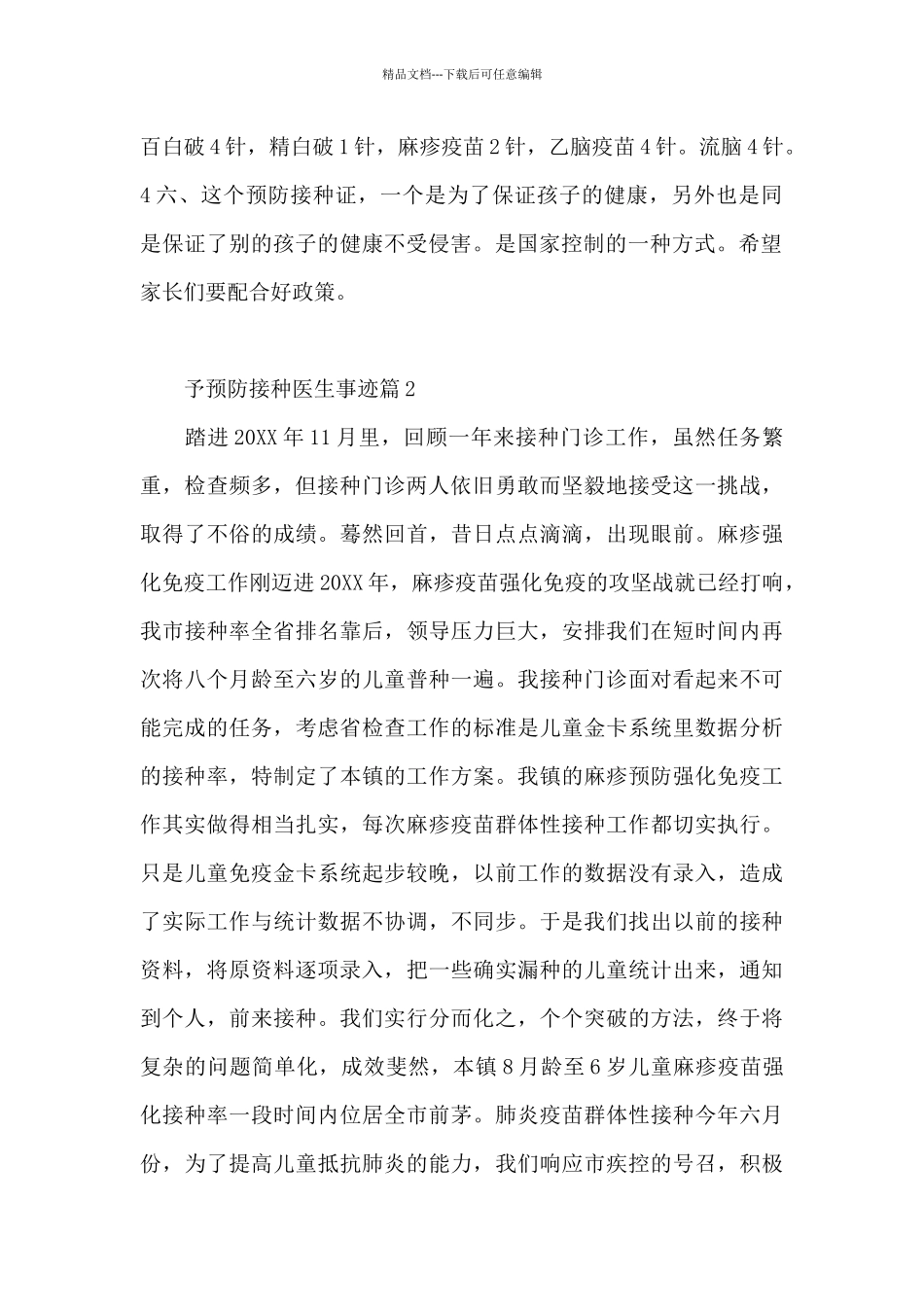 予预防接种医生事迹6篇_第2页